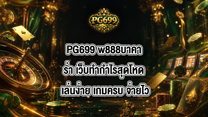 PG699 w888บาคาร่า