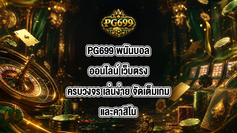PG699 พนันบอลออนไลน์
