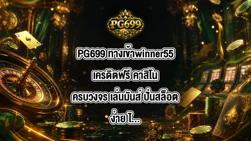PG699 ทางเข้าwinner55เครดิตฟรี